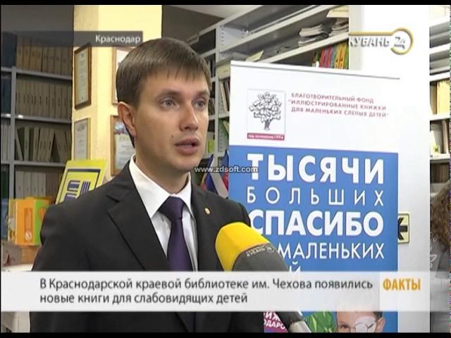 Краснодарской библиотеке для слепых подарили новые книги для детей
