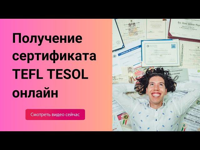 TESOL онлайн - Получение сертификата TEFL онлайн