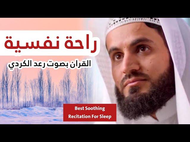 رعد الكردي - تلاوة هادئة ومريحة و راحة نفسية  Best Soothing Recitation For Sleep - raad alkurdy