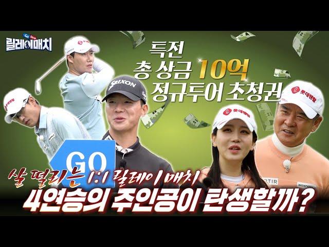 [릴레이 매치] #2. ”무조건 닥공이야“ 기회는 단 한 홀 뿐!프로들의 승부욕이제대로 불타올랐습니다