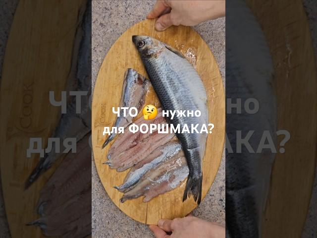 Что взять на ФОРШМАК? Секретный компонент настоящих Одесситов#накухнесдимой #одесскаякухня #форшмак