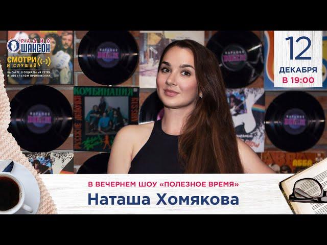 КНИГА О ШАНСОНЕ! Наташа ХОМЯКОВА. «Полезное время» на Радио Шансон