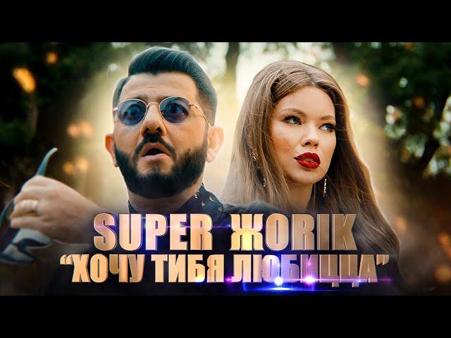 Super Жorik - Wanna lov yu. (Music Video Premiere 2019)