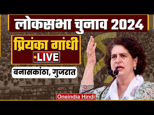 Priyanka Gandhi LIVE | Gujarat में Congress की जनसभा | Lok Sabha Election 2024 | वनइंडिया हिंदी