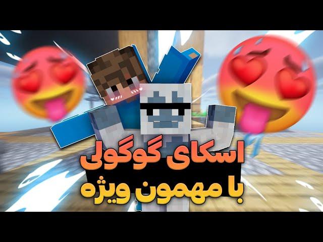 اسکای گوگولی ولی با یه مهمون ویژه @deniz_gameplay