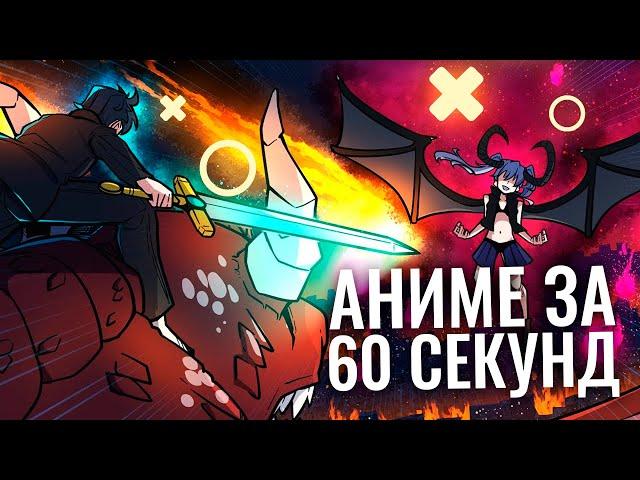 ВСЕ АНИМЕ ЗА 60 СЕКУНД