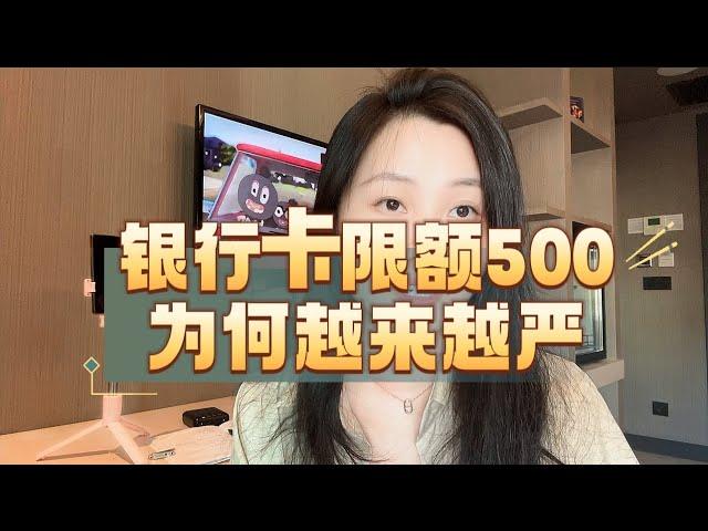 国内银行卡开始各种限额低至500元，是什么征兆？越来越严的真相是什么！#限额转账 #金融 #银行 #风控 #老百姓关心的话题 #资金安全