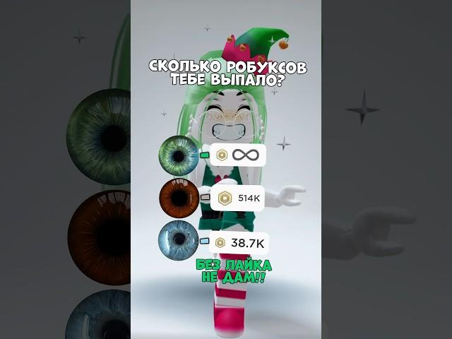 все глаза красивые!!🫂🫶 #роблокс #roblox #рекомендации #реки #рек