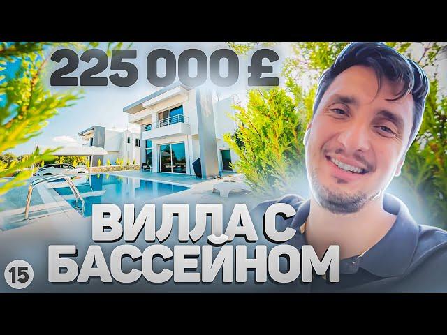 НУ ПРОСТО ОЧЕНЬ ДЁШЕВО! Купить виллу на Северном Кипре с бассейном недорого. Виллы Северный Кипр.