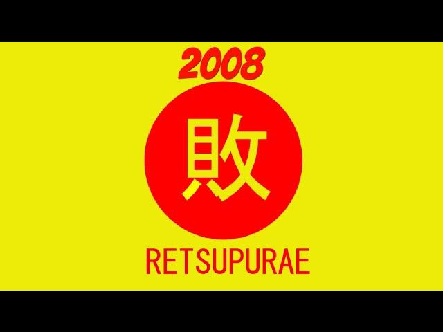 Retsupurae - 2008 Compilation