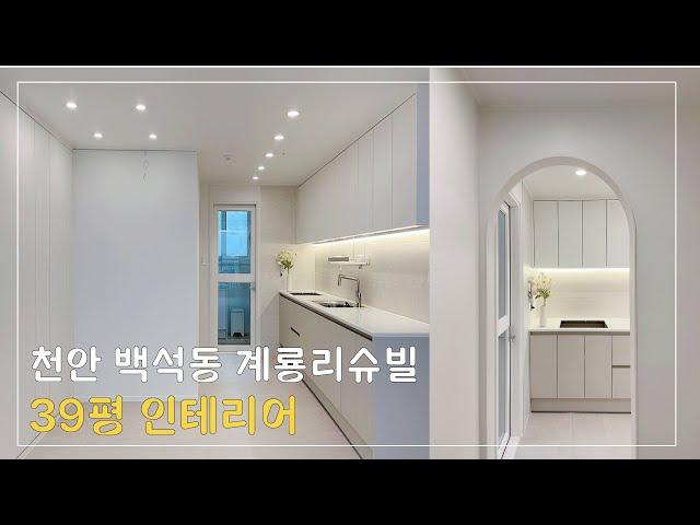 [천안준인테리어] 천안시 백석동 계룡리슈빌 39PY