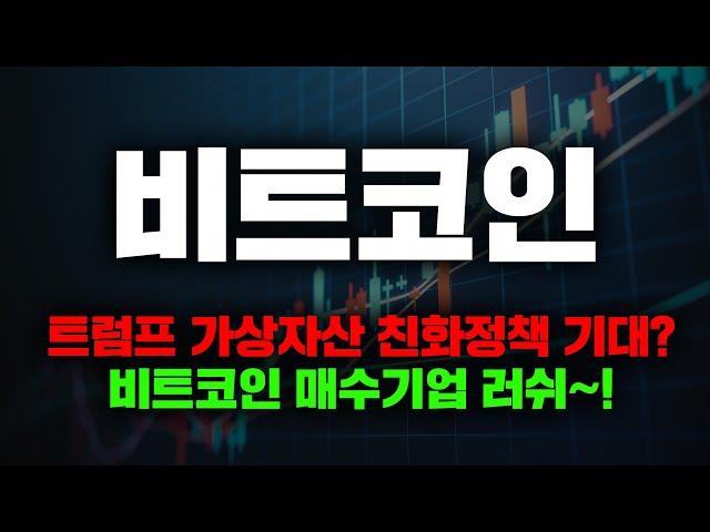 트럼프 가상자산 친화정책 기대? 비트코인 매수기업 러쉬~!