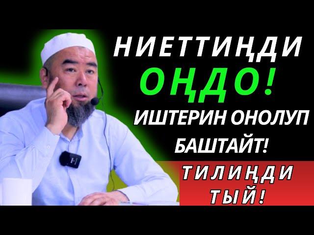 ТИЛИҢДИ ТЫЙ! БААРДЫК ЖАМАН ИШ УШУЛ ТИЛДЕН БОЛОТ! НИЕТТИҢДИ ОҢДО! ИШТЕРИҢ ОҢОЛУП БАШТАЙТ!