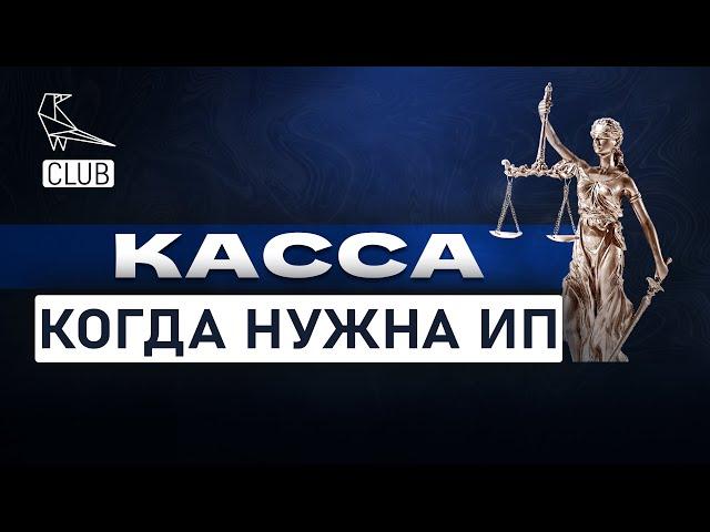 Нужна ли касса ИП? Кто может работать без кассы, а кому ее использование обязательно?