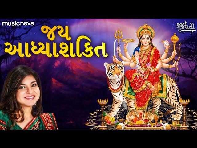 જય આદ્યા શક્તિ આરતી Jay Adhya Shakti Aarti Gujarati | Alka Yagnik | Ambe Maa Aarti | Jai Adhyashakti