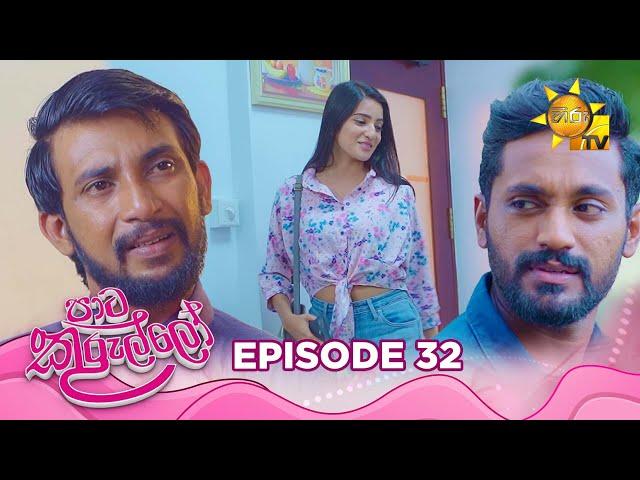 Paata Kurullo - පාට කුරුල්ලෝ | Episode 32 | 2024-06-24 | Hiru TV