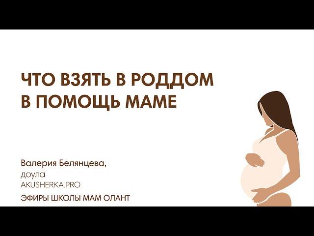 ЧТО ВЗЯТЬ В РОДДОМ В ПОМОЩЬ МАМЕ