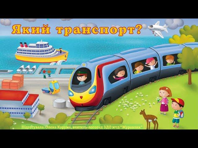 Тема: "Який транспорт?"