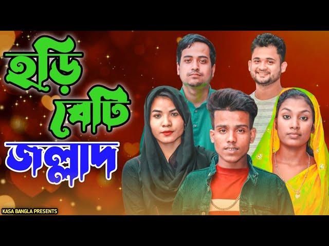 হড়ি বেটি জল্লাদ || Short Film || Kasa Bangla || Sylheti Natok || Ajar Uddin || EP 94