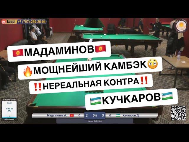 Быстрый Матч. КОНТРА! Мадаминов А. - Кучкаров Д. HAMZA CUP. 3 тур Верхняя сетка.