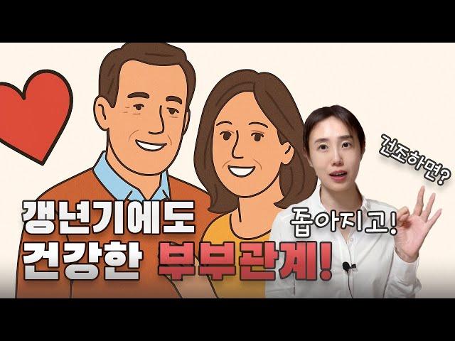 50대, 60대에도 건강한 질상태를 유지하는 비결 [갱년기 & 호르몬 치료 A to Z: Ep9]