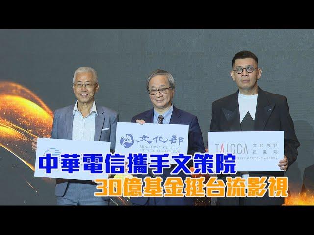 中華電信攜手文策院 30億基金挺台流影視/愛爾達電視20241105