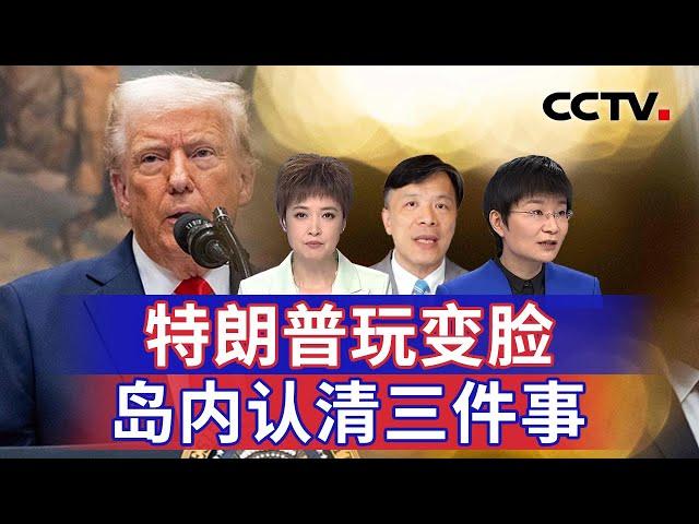 特朗普玩变脸 岛内认清三件事 20250303 | CCTV中文《海峡两岸》