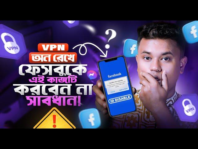 VPN ব্যাবহার করছেন সাবধান! ️ How to Keep Your Facebook Account Safe in Bangladesh | VPN Tips 2024