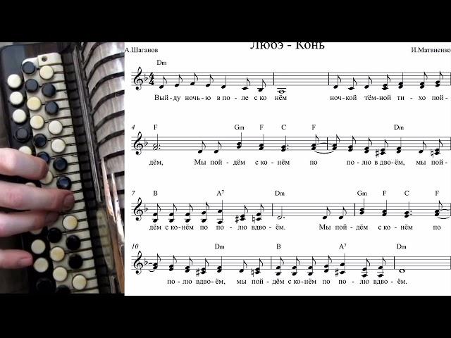 КОНЬ (ЛЮБЭ) - на баяне с нотами