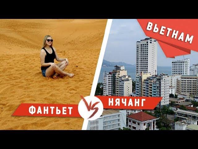 Нячанг или Фантьет: где лучше?