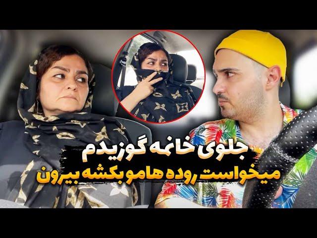 دوربین مخفی گوز که باعث چکو لگد شد زنه میگه رودتو میکشم بیرون