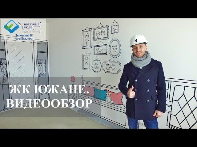 ЖК Южане. Видеообзор // Переезд в Краснодар