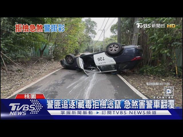 警匪追逐! 藏毒拒檢逃竄 急煞害警車翻覆｜TVBS新聞 @TVBSNEWS01