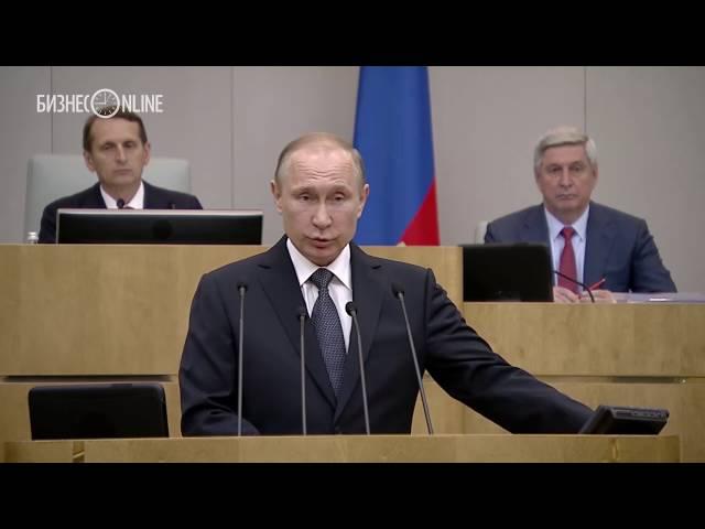Владимир Путин выступил перед депутатами Госдумы РФ