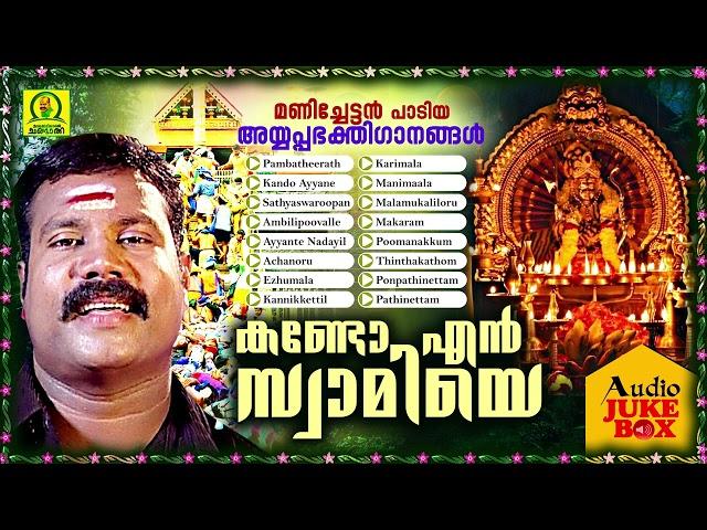 Kando En Swamiye | Manichettan Padiya Ayyappa Bhakthigaanangal | Audio Jukebox