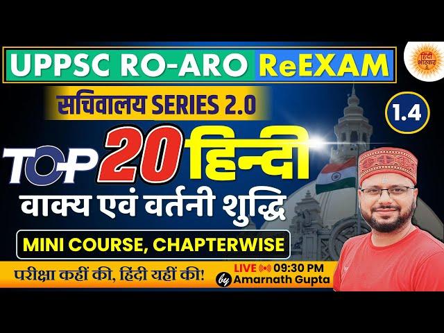 UPPSC RO-ARO Hindi Chapterwise | Vartani Shuddhi | वर्तनी शुद्धि | सचिवालय Series 2.0 | Amarnath Sir