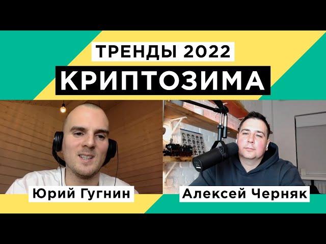 КриптоЗима. Тренды 2022. Юрий Гугнин (#4 public)