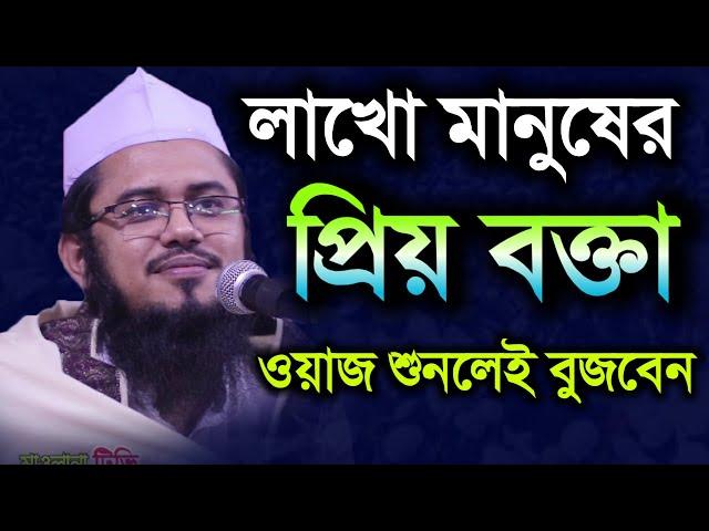 লাখো মানুষের প্রিয় বক্তার ওয়াজ || মুফতী মাহমুদুল হাসান ক্বাসেমী | Mufti Mahmudul hasan kasemi