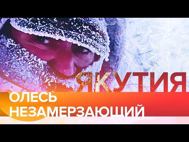 Олесь Петрович: ледяная Якутия, работа на Крайнем Севере, любовь в -60, таёжные отшельники