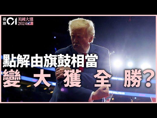 一片總結美國大選2024：特朗普輕取賀錦麗  分析三大致命傷、搖擺州戰局｜01國際｜特朗普│美國總統選舉│賀錦麗｜選舉人票｜搖擺州｜賓夕法尼亞｜佐治亞