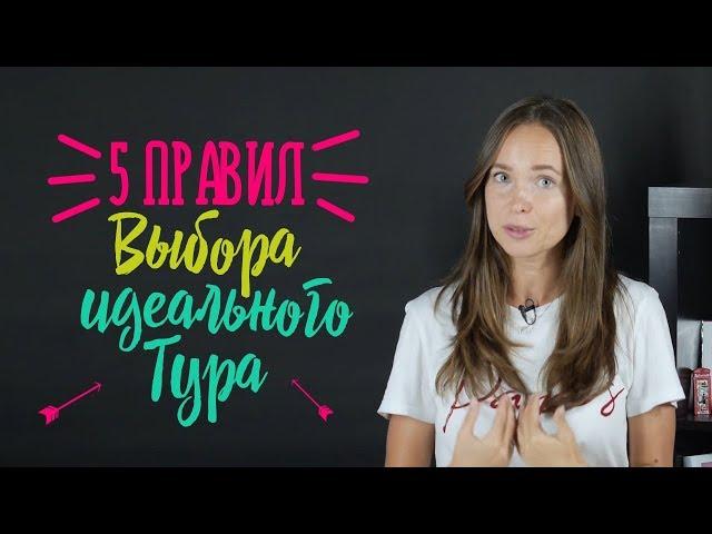 Туризм на пятерку! | Как выбрать отличный тур?