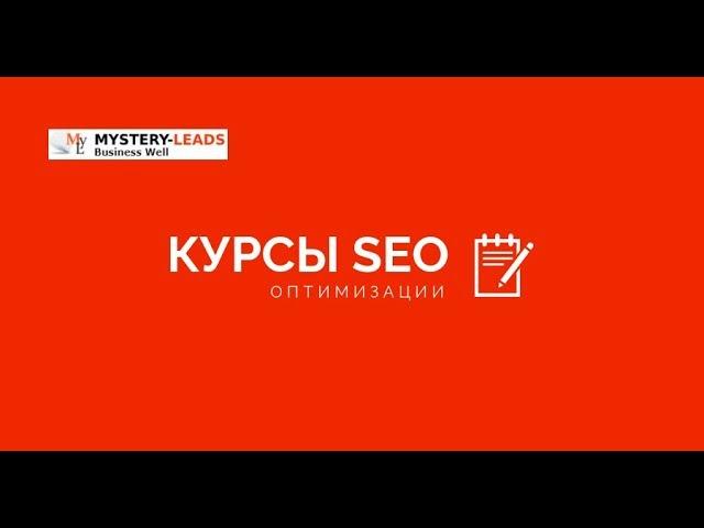 Курсы seo с нуля - Урок №1 Семантика