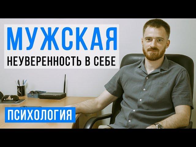 Психолог мужчинам: как избавиться от НЕУВЕРЕННОСТИ В СЕБЕ и повысить самооценку