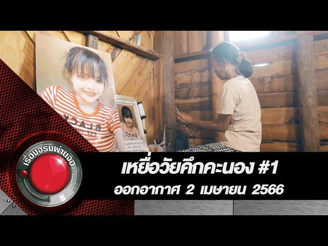 เหยื่อวัยคึกคะนอง EP.1 I เรื่องจริงผ่านจอ 2 เมษายน 2566