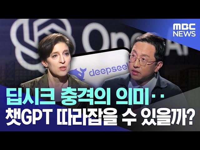 [뉴스와 경제+] 딥시크 충격의 의미‥챗 GPT를 따라잡을 수 있을까?