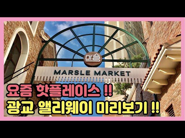 요즘 핫플레이스 광교!!! 그 중에서도 찐 핫플 광교 앨리웨이 다녀왔어요!! 스웩~ #광교 #광교앨리웨이 #앨리웨이 #데이트 #Vlog #브이로그 #커플 #데이트