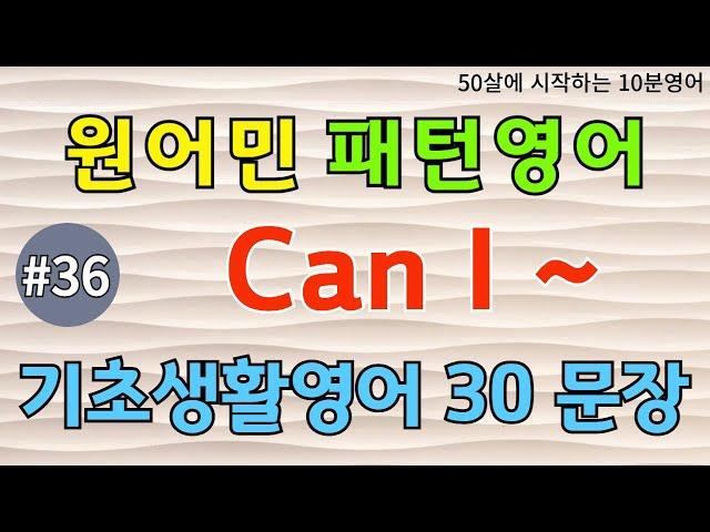 [원어민 패턴영어 #36] Can I~  | 기초영어회화 | 반복해서듣기 | 영어회화패턴 | 일상영어 | 생활영어 | 중년영어 | 중년영어