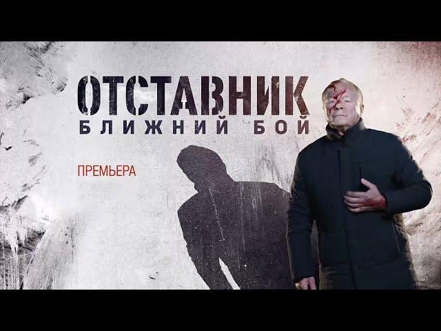 "Отставник:  Ближний бой"-Борис Галкин, Кирилл Полухин (2023)