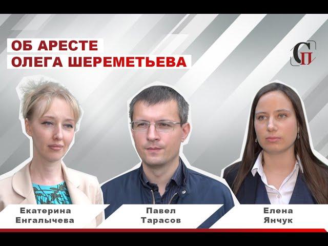 Об аресте коммуниста Шереметьева! Елена Янчук, Павел Тарасов, Екатерина Енгалычева
