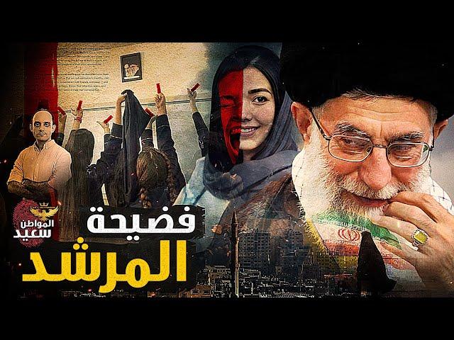 حكاية 5 جرائم لشرطة الأخلاق فضحت المرشد الأعلى فى إيران